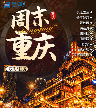 重庆动物园-长江索道-长江轮渡双飞3日