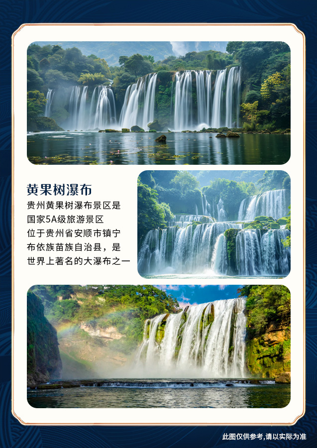【转黔黔】 贵阳-织金洞-黄果树瀑布-万峰林-马岭河-梵净山-镇远古城-西江千户苗寨-大小七孔--甲秀楼-黔灵山公园 双飞9日游