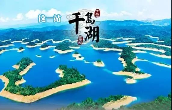 千岛湖专列又来啦！「特价￥499·纯玩」千岛湖+品鱼头宴+新叶古村+龙游石窟+灵栖洞3日游，领略千岛湖标志性景观
