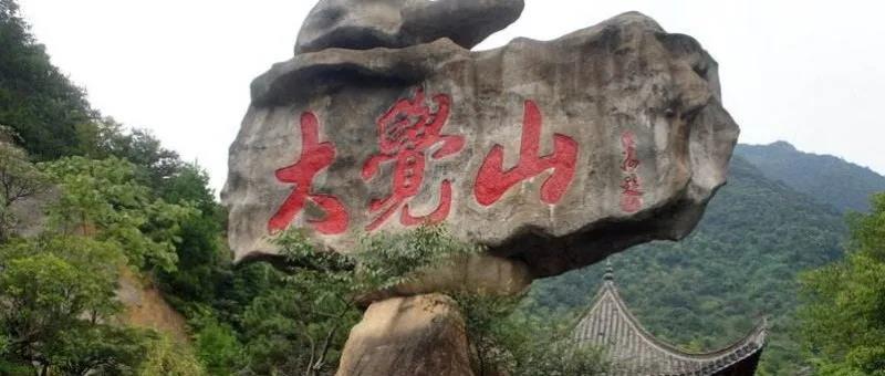 9月11日/18日（已成团）288元大觉山景区+明清老街+张恨水故居+宜黄曹山景区+名人雕塑园（纯玩）三日游